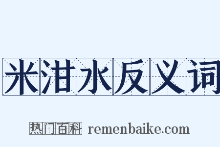 米泔水反义词是什么意思的图片